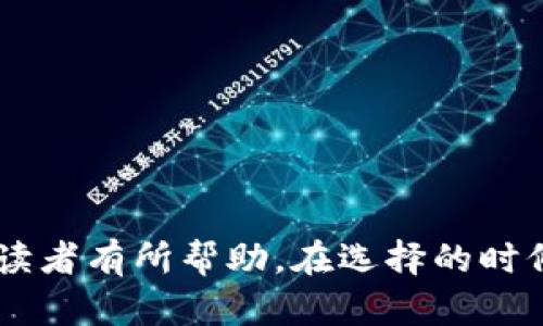 biao ti区块链团队起名大全：霸气十足的团队名称精选/biao ti
区块链, 团队名称, 起名, 霸气, 创意/guanjianci

区块链技术的迅速发展促使了越来越多的团队和公司应运而生。在这个充满竞争的行业中，一个吸引人的团队名称不仅能提高知名度，还可以展示团队的特点和精神风貌。因此，如何为区块链团队起一个霸气十足的名字成为许多创业者和团队领导者关注的重点。本文将提供一份丰富的团队名称大全，并深入探讨相关的问题，以帮助读者更好地理解起名的重要性和企业文化的建立。

什么是区块链团队名称的重要性？
在数字经济的新时代，团队名称的意义超出了简单的标签。首先，团队名称是企业的形象和品牌的第一步。一个好的名称可以传达团队的愿景、使命和价值观，它是团队与外界沟通的重要桥梁。同时，区块链行业由于其创新和前瞻性的特点，团队名称的选择往往需要与时俱进，体现出科技感和年轻化的理念。

其次，团队名称会影响到团队内部的凝聚力。当一个团队能够认同并自豪于自己的名称时，团队成员会更有归属感，这种归属感对于团队的合作与创新极为重要。有效的团队名称通常能够增强成员之间的联系，提高工作热情，从而提升团队整体的执行力。

最后，区块链领域竞争激烈，团队名称往往可以成为吸引投资者、合作伙伴和客户的利器。一个富有创意和力量感的名称，能在瞬息万变的市场中脱颖而出，赢得广泛的关注和认可。

霸气的区块链团队名称精选
以下是一些符合区块链行业特点且霸气十足的团队名称，供大家参考：
ul
    li链霆战队：寓意如雷霆般迅猛，不可阻挡，适合技术实力强大的团队。/li
    li数字先锋：强调在数字经济中引领潮流，是行业的先行者。/li
    li元宇宙探索者：恰如其分地体现了区块链与元宇宙结合的前景。/li
    li链界盟友：象征着团队的合作精神，共同开拓区块链新时代。/li
    li加密骑士：强调保护数据安全，秉持正义和勇敢的精神。/li
/ul

以上名称代表了不同的团队文化和价值观，适合不同方向的区块链项目。选择一个适合自己的团队名称，可以帮助团队树立形象，增强市场影响力。

如何选定一个合适的团队名称？
选择一个合适的团队名称并非易事，以下是一些实用的方法：
ul
    li考虑团队的使命和愿景：团队名称必须与团队的核心价值观和目标相符，能传达出团队的使命。例如，如果你的团队致力于解决区块链技术的可扩展性问题，那么可以在名称中加入相关的专业术语。/li
    li吸引目标市场：考虑你的目标受众及客户，选择一个能够引起共鸣的名称。针对年轻化市场，可以尝试使用一些流行词汇或创意组合名称。/li
    li简短易记：一个好的团队名称应该简短、响亮，容易被人们记住和传播。避免使用过于复杂的词汇，这样更容易给人留下深刻的印象。/li
    li法律与品牌保护：在确定名称前，确保相关名称尚未被其他公司注册。还要考虑相关的域名和社交媒体账号的可用性。/li
/ul

最终，团队名称的选择应经过团队内部的深思熟虑和讨论，以达到最好的一致性和认同感。

如何通过团队名称塑造良好的企业文化？
团队名称不仅仅是一个识别符，更是塑造企业文化的重要工具。以下是如何通过团队名称来塑造良好的企业文化的方法：
ul
    li强化认同感：一个好的团队名称能够增强团队成员对公司使命、愿景和价值观的认同。例如，如果你的团队名称与“创新”相关，团队成员将更主动地去支持和推行创新项目。/li
    li引导行为准则：通过团队名称可以传达团队的行为准则。例如，名称中提到的“骑士”暗示着勇敢与坚守，可以鼓励成员在工作中积极承担责任。/li
    li激励团队合作：一些名称可以体现团队的合作精神，如“盟友”或“伙伴”，能够促进团队内的协作和相互支持。/li
    li与外界建立联系：名称也可以帮助品牌与外界建立联系，吸引更多的客户和合作伙伴。名称中体现的行业先锋或技术领袖等映像可以提升企业的市场地位。/li
/ul

团队名称在公司文化的传播和塑造中起着重要作用。通过合理的名称选择，可以让团队成员自觉地往共同目标努力，提高整体的执行力。

与其他企业名字相似的风险如何避免？
在选择团队名称时，对于与其他企业名字的相似性存在一定的风险，尤其是在竞争激烈的区块链行业。以下是几点防范措施：
ul
    li尽职调查：在确定团队名称之前，进行广泛的调查。使用商标搜索工具、各类数据库查找相似的品牌名称，以及相关的社交媒体平台。/li
    li注册商标：在你选择的名称确认无误后，尽快进行商标注册，以保护自己的品牌和团队名称。商标注册也可以阻止他人使用相似的名称来混淆消费者。/li
    li社交媒体检查：确保你所选的名字在主要社交媒体平台上是可用的，并可以在不同的平台上保持一致性。/li
    li法律咨询：如果情况复杂，建议咨询专业的法律顾问，确保你的团队名称没有侵犯他人的合法权益。/li
/ul

通过这些措施，可以最大限度地降低在品牌建设中所面对的风险，保护团队名称的独特性和合法性。

未来的区块链团队名称趋势是什么？
随着区块链技术的不断演进，团队名称的趋势也在不断变化。以下是未来区块链团队名称可能的趋势：
ul
    li简约化：未来的团队名称可能更加简约，快速而有效地传达核心信息。简单的词汇组合将更受青睐，符合快速节奏的市场需求。/li
    li跨界融合：随着区块链技术的应用越来越广泛，未来的团队名称可能会更加体现交叉领域的特征，与金融、医疗、科技等其他行业的融合将成为一种趋势。/li
    li国际化：随着全球化进程加速，原创的外文名称会逐渐增多，能够吸引国际用户的团队将更易于崭露头角。/li
    li功能化：一些团队名称可能更加强调功能和专业性，例如“数据驱动者”或“智能合约开发者”，直接表明自己所在的细分领域。/li
/ul

展望未来，了解这些趋势对于团队的长期发展、品牌建设及市场定位都是至关重要的。

总结
一个霸气十足且有深刻内涵的团队名称，不仅能够提升团队的知名度和认同感，还能有效引领团队文化及品牌形象的塑造。希望本文提供的名称灵感和相关问题的解答能对各位读者有所帮助。在选择的时候，保持创新与前瞻性，将是团队在竞争中立于不败之地的关键。