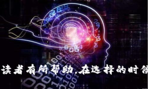 biao ti区块链团队起名大全：霸气十足的团队名称精选/biao ti
区块链, 团队名称, 起名, 霸气, 创意/guanjianci

区块链技术的迅速发展促使了越来越多的团队和公司应运而生。在这个充满竞争的行业中，一个吸引人的团队名称不仅能提高知名度，还可以展示团队的特点和精神风貌。因此，如何为区块链团队起一个霸气十足的名字成为许多创业者和团队领导者关注的重点。本文将提供一份丰富的团队名称大全，并深入探讨相关的问题，以帮助读者更好地理解起名的重要性和企业文化的建立。

什么是区块链团队名称的重要性？
在数字经济的新时代，团队名称的意义超出了简单的标签。首先，团队名称是企业的形象和品牌的第一步。一个好的名称可以传达团队的愿景、使命和价值观，它是团队与外界沟通的重要桥梁。同时，区块链行业由于其创新和前瞻性的特点，团队名称的选择往往需要与时俱进，体现出科技感和年轻化的理念。

其次，团队名称会影响到团队内部的凝聚力。当一个团队能够认同并自豪于自己的名称时，团队成员会更有归属感，这种归属感对于团队的合作与创新极为重要。有效的团队名称通常能够增强成员之间的联系，提高工作热情，从而提升团队整体的执行力。

最后，区块链领域竞争激烈，团队名称往往可以成为吸引投资者、合作伙伴和客户的利器。一个富有创意和力量感的名称，能在瞬息万变的市场中脱颖而出，赢得广泛的关注和认可。

霸气的区块链团队名称精选
以下是一些符合区块链行业特点且霸气十足的团队名称，供大家参考：
ul
    li链霆战队：寓意如雷霆般迅猛，不可阻挡，适合技术实力强大的团队。/li
    li数字先锋：强调在数字经济中引领潮流，是行业的先行者。/li
    li元宇宙探索者：恰如其分地体现了区块链与元宇宙结合的前景。/li
    li链界盟友：象征着团队的合作精神，共同开拓区块链新时代。/li
    li加密骑士：强调保护数据安全，秉持正义和勇敢的精神。/li
/ul

以上名称代表了不同的团队文化和价值观，适合不同方向的区块链项目。选择一个适合自己的团队名称，可以帮助团队树立形象，增强市场影响力。

如何选定一个合适的团队名称？
选择一个合适的团队名称并非易事，以下是一些实用的方法：
ul
    li考虑团队的使命和愿景：团队名称必须与团队的核心价值观和目标相符，能传达出团队的使命。例如，如果你的团队致力于解决区块链技术的可扩展性问题，那么可以在名称中加入相关的专业术语。/li
    li吸引目标市场：考虑你的目标受众及客户，选择一个能够引起共鸣的名称。针对年轻化市场，可以尝试使用一些流行词汇或创意组合名称。/li
    li简短易记：一个好的团队名称应该简短、响亮，容易被人们记住和传播。避免使用过于复杂的词汇，这样更容易给人留下深刻的印象。/li
    li法律与品牌保护：在确定名称前，确保相关名称尚未被其他公司注册。还要考虑相关的域名和社交媒体账号的可用性。/li
/ul

最终，团队名称的选择应经过团队内部的深思熟虑和讨论，以达到最好的一致性和认同感。

如何通过团队名称塑造良好的企业文化？
团队名称不仅仅是一个识别符，更是塑造企业文化的重要工具。以下是如何通过团队名称来塑造良好的企业文化的方法：
ul
    li强化认同感：一个好的团队名称能够增强团队成员对公司使命、愿景和价值观的认同。例如，如果你的团队名称与“创新”相关，团队成员将更主动地去支持和推行创新项目。/li
    li引导行为准则：通过团队名称可以传达团队的行为准则。例如，名称中提到的“骑士”暗示着勇敢与坚守，可以鼓励成员在工作中积极承担责任。/li
    li激励团队合作：一些名称可以体现团队的合作精神，如“盟友”或“伙伴”，能够促进团队内的协作和相互支持。/li
    li与外界建立联系：名称也可以帮助品牌与外界建立联系，吸引更多的客户和合作伙伴。名称中体现的行业先锋或技术领袖等映像可以提升企业的市场地位。/li
/ul

团队名称在公司文化的传播和塑造中起着重要作用。通过合理的名称选择，可以让团队成员自觉地往共同目标努力，提高整体的执行力。

与其他企业名字相似的风险如何避免？
在选择团队名称时，对于与其他企业名字的相似性存在一定的风险，尤其是在竞争激烈的区块链行业。以下是几点防范措施：
ul
    li尽职调查：在确定团队名称之前，进行广泛的调查。使用商标搜索工具、各类数据库查找相似的品牌名称，以及相关的社交媒体平台。/li
    li注册商标：在你选择的名称确认无误后，尽快进行商标注册，以保护自己的品牌和团队名称。商标注册也可以阻止他人使用相似的名称来混淆消费者。/li
    li社交媒体检查：确保你所选的名字在主要社交媒体平台上是可用的，并可以在不同的平台上保持一致性。/li
    li法律咨询：如果情况复杂，建议咨询专业的法律顾问，确保你的团队名称没有侵犯他人的合法权益。/li
/ul

通过这些措施，可以最大限度地降低在品牌建设中所面对的风险，保护团队名称的独特性和合法性。

未来的区块链团队名称趋势是什么？
随着区块链技术的不断演进，团队名称的趋势也在不断变化。以下是未来区块链团队名称可能的趋势：
ul
    li简约化：未来的团队名称可能更加简约，快速而有效地传达核心信息。简单的词汇组合将更受青睐，符合快速节奏的市场需求。/li
    li跨界融合：随着区块链技术的应用越来越广泛，未来的团队名称可能会更加体现交叉领域的特征，与金融、医疗、科技等其他行业的融合将成为一种趋势。/li
    li国际化：随着全球化进程加速，原创的外文名称会逐渐增多，能够吸引国际用户的团队将更易于崭露头角。/li
    li功能化：一些团队名称可能更加强调功能和专业性，例如“数据驱动者”或“智能合约开发者”，直接表明自己所在的细分领域。/li
/ul

展望未来，了解这些趋势对于团队的长期发展、品牌建设及市场定位都是至关重要的。

总结
一个霸气十足且有深刻内涵的团队名称，不仅能够提升团队的知名度和认同感，还能有效引领团队文化及品牌形象的塑造。希望本文提供的名称灵感和相关问题的解答能对各位读者有所帮助。在选择的时候，保持创新与前瞻性，将是团队在竞争中立于不败之地的关键。