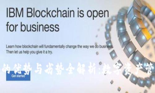 加密钱包的优势与劣势全解析:数字资产管理新选择