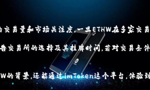 波动标签imToken进行ETHW空投的全面指南/波动标签
关键字imToken, ETHW, 空投, 加密货币, 以太坊/关键字

随着区块链技术的不断发展，越来越多的加密货币项目应运而生。在这个竞争激烈的市场中，项目方为了吸引用户，常常通过空投的方式来推广自己的代币。本文将详细介绍imToken上关于ETHW的空投活动，包括其背景、如何参与以及注意事项等。此外，我们还会针对可能的相关问题进行深入探讨，以帮助用户更好地理解空投背后的逻辑与操作流程。

一、什么是ETHW？
ETHW，即以太坊工作链，是以太坊从PoW（工作量证明）迁移到PoS（权益证明）后衍生出的一个独立区块链网络。ETHW的推出是为了满足那些希望维持以太坊原有PoW共识机制的用户需求。通过ETHW，参与者可以继续参与基于算力的挖矿，同时也能享受到以太坊生态圈中的各种应用和服务。

与以太坊主网不同，ETHW网络将继续支持基于PoW的挖矿方式，这吸引了一些对以太坊转型的不满用户和矿工。ETHW的出现给了这一部分用户新的选择，让他们可以继续在熟悉的环境中操作。ETHW的代币符号为ETHW，在市场上逐渐获得了关注。

二、imToken是什么？
imToken是一款流行的数字货币钱包，支持多种数字资产的存储、管理和交易。它不仅提供了安全、便捷的存储解决方案，还集成了去中心化交易所（DEX）、DeFi（去中心化金融）项目等功能，成为用户进行加密货币投资和管理的重要工具。

作为一个非托管钱包，imToken允许用户完全控制自己的私钥和数字货币，增强了用户的安全感。因此，越来越多的投资者选择imToken作为他们进行加密货币交易和投资的主要工具。随着ETHW的推出，imToken自然也成为这个新币空投的重要参与者。

三、imToken ETHW空投的背景
随着ETHW的推出，为了吸引更多用户加入到ETHW的生态系统中，imToken决定进行ETHW的空投活动。这样的活动不仅能够激励用户使用imToken钱包，还能帮助ETHW项目迅速传播，提高其知名度和市场影响力。空投的实施通常意味着用户可以在一定条件下免费获得代币，这种手段在加密货币社区中非常常见。

在ETHW的空投过程中，用户通常需要满足一些基本条件，比如在特定时间前拥有一定数量的以太坊（ETH），或者在imToken中进行某些特定操作。这样做不仅能够确保是真实用户的参与，还能为后续的代币交易创造一定的用户基础。

四、如何参与imToken的ETHW空投
参与imToken的ETHW空投实际上非常简单。以下是一些参与步骤，供用户参考：

ol
  listrong下载并安装imToken钱包：/strong用户需在官方网站或应用商店下载imToken钱包，并进行安装。/li
  listrong创建并备份钱包：/strong在完成安装后，用户需创建一个新钱包，并确保备份好助记词，以防丢失。/li
  listrong充值ETH：/strong为了符合空投资格，用户需要在活动开始之前向钱包中充值一定数量的ETH，具体要求可查看imToken的公告。/li
  listrong关注imToken官方动态：/strong用户应密切关注imToken的官方公告，以了解空投的确切时间节点以及参与方法。/li
/ol

在空投活动期间，用户可能还需要完成一些额外的操作，比如参与特定的任务或活动，以获得更多的ETHW代币。因此，在参与前，建议用户仔细阅读所有相关信息，以确保能够顺利获得空投的代币。

五、ETHW空投有哪些注意事项
参与ETHW空投时，用户需要注意以下几点：

ol
  listrong信息真实可靠：/strong用户应通过imToken的官方渠道获取信息，避免受到虚假信息的诱骗。/li
  listrong私钥安全：/strong切记绝对不要将私钥和助记词泄露给任何人，imToken官方绝不会要求用户提供此类信息。/li
  listrong保持应用更新：/strong确保用户的imToken钱包是最新版本，以享受最佳的使用体验和安全防护。/li
  listrong关注交易费用：/strong在办理ETH转账或其他交易时，用户应关注相关的网络费用，以免因费用问题影响到空投资格。/li
  listrong耐心等待：/strong空投后，代币到账可能需要一定时间，不要因等待而着急。/li
/ol

六、可能的相关问题解析

问题一：参与ETHW空投是否一定能获得代币？
关于是否一定能获得代币，这取决于参与空投的条件及限制。通常情况下，虽然空投是免费的，但往往会设定某些条件，只有符合这些条件后，用户才能获得相应的代币。常见的条件包括在特定时间段内持有一定数量的ETH，或者需要用户完成特定的任务，比如转发推文、参与社群活动等。

因此，用户在参与ETHW空投之前，务必要仔细阅读imToken或ETHW项目方所发布的空投细则，确保自己能满足所有的条件。对于不满足条件的用户，虽然参与了空投，但是代币的获得并不是必然的。这种机制是为了筛选出真正对ETHW项目有兴趣的用户，提升项目的价值。

问题二：如果未能获得空投的ETHW代币该怎么办？
若用户在参与ETHW空投后未能如愿获得代币，首先不要慌张，应该冷静下来分析可能的原因。一般来说，未能获得空投的原因可能是：没有满足参与条件、活动过期、系统问题导致遗漏等。建议用户首先查看imToken的官方通知，了解信息的更新情况。

如果确认自己在条件上没有问题，依旧未能收到代币，用户可以尝试与imToken或ETHW项目进行联系，反馈自己的情况。不过，要注意的是，很多空投活动，尤其是大规模的空投，往往不会对每个个体进行详细的审核，因此回复可能较慢，甚至没有回复。在参与任何空投活动时，都要做好心理准备，以避免因为一次空投结果影响自己的情绪。

问题三：ETHW的未来潜力如何？
ETHW的潜力评估主要取决于以太坊网络的整体发展和社区的支持程度。许多人认为，ETHW作为以太坊衍生出的项目，拥有一定的市场需求，因为它为那些倾向于PoW的矿工提供了一个新的挖矿平台。如果ETHW能够在用户中积累足够的信任并且保持稳定的生态系统，它的价值自然会随之上升。

然而，想要评估ETHW的未来潜力，还需要关注以下几个方面：第一，用户基础是否持续扩大；第二，社区是否能有效支持项目的升级和改进；第三，市场需求是否持续存在以及竞争对手的表现。如果ETHW可以在这几个方面保持积极的趋势，它的市场表现将会相对乐观。

问题四：如何保障在imToken中安全存储ETHW？
安全存储ETHW代币的首要条件是妥善保护自己的私钥和助记词，使用imToken提供的安全措施来提升钱包的防护能力。以下是一些具体的安全建议：

ol
  listrong定期备份钱包：/strong务必定期对钱包进行备份，并将备份文件存放在安全的地方。/li
  listrong使用免密支付：/strong在进行交易时，尽量使用免密支付等功能，减少私钥被泄露的风险。/li
  listrong账户安全设置：/strong确保钱包内开启了双重验证等安全功能。/li
  listrong警惕钓鱼网站：/strong在进行交易前，仔细核对网址，避免进入钓鱼网站。建议直接通过官方渠道访问imToken。/li
/ol

通过采取这些措施，用户可以在很大程度上提升自己在imToken上存储ETHW的安全性，降低资金被盗或丢失的风险。

问题五：ETHW的交易所上市情况怎么样？
ETHW的交易所上市情况直接影响其流动性和市场认可度。一般来说，在项目上线之初，通常会选择一些主流或知名的交易所进行上市，这将帮助提升其代币的交易量和市场关注度。一旦ETHW在多家交易所挂牌，用户将能够在不同平台上买卖代币，提高了流动性和投资回报的可能性。

如果用户对ETHW在交易所的上市情况感兴趣，可以定期访问一些加密货币行情网站，或者在社交媒体上关注ETHW的官方动态。通常情况下，项目方会提前公告交易所的选择及其挂牌时间。若对交易条件、手续费等方面有所了解，将有助于用户作出更明智的投资决策。通过多方关注，用户能够获取最新动态，为自己的投资提供更加清晰的信息支持。

总结
imToken的ETHW空投活动为用户提供了一个参与新兴项目的机会，同时也为ETHW的生态系统注入了新鲜血液。在参与空投的过程中，用户不仅可以了解ETHW的背景，还能通过imToken这个平台，体验到安全、便捷的资产管理服务。希望本文的详细介绍和相关问题的解答能够帮助到正在关注这次空投的用户，让大家在加密货币投资的旅程中更加顺利与明智。