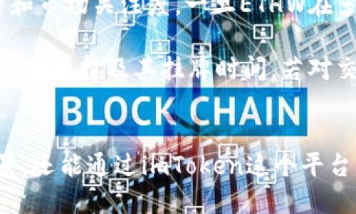 波动标签imToken进行ETHW空投的全面指南/波动标签
关键字imToken, ETHW, 空投, 加密货币, 以太坊/关键字

随着区块链技术的不断发展，越来越多的加密货币项目应运而生。在这个竞争激烈的市场中，项目方为了吸引用户，常常通过空投的方式来推广自己的代币。本文将详细介绍imToken上关于ETHW的空投活动，包括其背景、如何参与以及注意事项等。此外，我们还会针对可能的相关问题进行深入探讨，以帮助用户更好地理解空投背后的逻辑与操作流程。

一、什么是ETHW？
ETHW，即以太坊工作链，是以太坊从PoW（工作量证明）迁移到PoS（权益证明）后衍生出的一个独立区块链网络。ETHW的推出是为了满足那些希望维持以太坊原有PoW共识机制的用户需求。通过ETHW，参与者可以继续参与基于算力的挖矿，同时也能享受到以太坊生态圈中的各种应用和服务。

与以太坊主网不同，ETHW网络将继续支持基于PoW的挖矿方式，这吸引了一些对以太坊转型的不满用户和矿工。ETHW的出现给了这一部分用户新的选择，让他们可以继续在熟悉的环境中操作。ETHW的代币符号为ETHW，在市场上逐渐获得了关注。

二、imToken是什么？
imToken是一款流行的数字货币钱包，支持多种数字资产的存储、管理和交易。它不仅提供了安全、便捷的存储解决方案，还集成了去中心化交易所（DEX）、DeFi（去中心化金融）项目等功能，成为用户进行加密货币投资和管理的重要工具。

作为一个非托管钱包，imToken允许用户完全控制自己的私钥和数字货币，增强了用户的安全感。因此，越来越多的投资者选择imToken作为他们进行加密货币交易和投资的主要工具。随着ETHW的推出，imToken自然也成为这个新币空投的重要参与者。

三、imToken ETHW空投的背景
随着ETHW的推出，为了吸引更多用户加入到ETHW的生态系统中，imToken决定进行ETHW的空投活动。这样的活动不仅能够激励用户使用imToken钱包，还能帮助ETHW项目迅速传播，提高其知名度和市场影响力。空投的实施通常意味着用户可以在一定条件下免费获得代币，这种手段在加密货币社区中非常常见。

在ETHW的空投过程中，用户通常需要满足一些基本条件，比如在特定时间前拥有一定数量的以太坊（ETH），或者在imToken中进行某些特定操作。这样做不仅能够确保是真实用户的参与，还能为后续的代币交易创造一定的用户基础。

四、如何参与imToken的ETHW空投
参与imToken的ETHW空投实际上非常简单。以下是一些参与步骤，供用户参考：

ol
  listrong下载并安装imToken钱包：/strong用户需在官方网站或应用商店下载imToken钱包，并进行安装。/li
  listrong创建并备份钱包：/strong在完成安装后，用户需创建一个新钱包，并确保备份好助记词，以防丢失。/li
  listrong充值ETH：/strong为了符合空投资格，用户需要在活动开始之前向钱包中充值一定数量的ETH，具体要求可查看imToken的公告。/li
  listrong关注imToken官方动态：/strong用户应密切关注imToken的官方公告，以了解空投的确切时间节点以及参与方法。/li
/ol

在空投活动期间，用户可能还需要完成一些额外的操作，比如参与特定的任务或活动，以获得更多的ETHW代币。因此，在参与前，建议用户仔细阅读所有相关信息，以确保能够顺利获得空投的代币。

五、ETHW空投有哪些注意事项
参与ETHW空投时，用户需要注意以下几点：

ol
  listrong信息真实可靠：/strong用户应通过imToken的官方渠道获取信息，避免受到虚假信息的诱骗。/li
  listrong私钥安全：/strong切记绝对不要将私钥和助记词泄露给任何人，imToken官方绝不会要求用户提供此类信息。/li
  listrong保持应用更新：/strong确保用户的imToken钱包是最新版本，以享受最佳的使用体验和安全防护。/li
  listrong关注交易费用：/strong在办理ETH转账或其他交易时，用户应关注相关的网络费用，以免因费用问题影响到空投资格。/li
  listrong耐心等待：/strong空投后，代币到账可能需要一定时间，不要因等待而着急。/li
/ol

六、可能的相关问题解析

问题一：参与ETHW空投是否一定能获得代币？
关于是否一定能获得代币，这取决于参与空投的条件及限制。通常情况下，虽然空投是免费的，但往往会设定某些条件，只有符合这些条件后，用户才能获得相应的代币。常见的条件包括在特定时间段内持有一定数量的ETH，或者需要用户完成特定的任务，比如转发推文、参与社群活动等。

因此，用户在参与ETHW空投之前，务必要仔细阅读imToken或ETHW项目方所发布的空投细则，确保自己能满足所有的条件。对于不满足条件的用户，虽然参与了空投，但是代币的获得并不是必然的。这种机制是为了筛选出真正对ETHW项目有兴趣的用户，提升项目的价值。

问题二：如果未能获得空投的ETHW代币该怎么办？
若用户在参与ETHW空投后未能如愿获得代币，首先不要慌张，应该冷静下来分析可能的原因。一般来说，未能获得空投的原因可能是：没有满足参与条件、活动过期、系统问题导致遗漏等。建议用户首先查看imToken的官方通知，了解信息的更新情况。

如果确认自己在条件上没有问题，依旧未能收到代币，用户可以尝试与imToken或ETHW项目进行联系，反馈自己的情况。不过，要注意的是，很多空投活动，尤其是大规模的空投，往往不会对每个个体进行详细的审核，因此回复可能较慢，甚至没有回复。在参与任何空投活动时，都要做好心理准备，以避免因为一次空投结果影响自己的情绪。

问题三：ETHW的未来潜力如何？
ETHW的潜力评估主要取决于以太坊网络的整体发展和社区的支持程度。许多人认为，ETHW作为以太坊衍生出的项目，拥有一定的市场需求，因为它为那些倾向于PoW的矿工提供了一个新的挖矿平台。如果ETHW能够在用户中积累足够的信任并且保持稳定的生态系统，它的价值自然会随之上升。

然而，想要评估ETHW的未来潜力，还需要关注以下几个方面：第一，用户基础是否持续扩大；第二，社区是否能有效支持项目的升级和改进；第三，市场需求是否持续存在以及竞争对手的表现。如果ETHW可以在这几个方面保持积极的趋势，它的市场表现将会相对乐观。

问题四：如何保障在imToken中安全存储ETHW？
安全存储ETHW代币的首要条件是妥善保护自己的私钥和助记词，使用imToken提供的安全措施来提升钱包的防护能力。以下是一些具体的安全建议：

ol
  listrong定期备份钱包：/strong务必定期对钱包进行备份，并将备份文件存放在安全的地方。/li
  listrong使用免密支付：/strong在进行交易时，尽量使用免密支付等功能，减少私钥被泄露的风险。/li
  listrong账户安全设置：/strong确保钱包内开启了双重验证等安全功能。/li
  listrong警惕钓鱼网站：/strong在进行交易前，仔细核对网址，避免进入钓鱼网站。建议直接通过官方渠道访问imToken。/li
/ol

通过采取这些措施，用户可以在很大程度上提升自己在imToken上存储ETHW的安全性，降低资金被盗或丢失的风险。

问题五：ETHW的交易所上市情况怎么样？
ETHW的交易所上市情况直接影响其流动性和市场认可度。一般来说，在项目上线之初，通常会选择一些主流或知名的交易所进行上市，这将帮助提升其代币的交易量和市场关注度。一旦ETHW在多家交易所挂牌，用户将能够在不同平台上买卖代币，提高了流动性和投资回报的可能性。

如果用户对ETHW在交易所的上市情况感兴趣，可以定期访问一些加密货币行情网站，或者在社交媒体上关注ETHW的官方动态。通常情况下，项目方会提前公告交易所的选择及其挂牌时间。若对交易条件、手续费等方面有所了解，将有助于用户作出更明智的投资决策。通过多方关注，用户能够获取最新动态，为自己的投资提供更加清晰的信息支持。

总结
imToken的ETHW空投活动为用户提供了一个参与新兴项目的机会，同时也为ETHW的生态系统注入了新鲜血液。在参与空投的过程中，用户不仅可以了解ETHW的背景，还能通过imToken这个平台，体验到安全、便捷的资产管理服务。希望本文的详细介绍和相关问题的解答能够帮助到正在关注这次空投的用户，让大家在加密货币投资的旅程中更加顺利与明智。