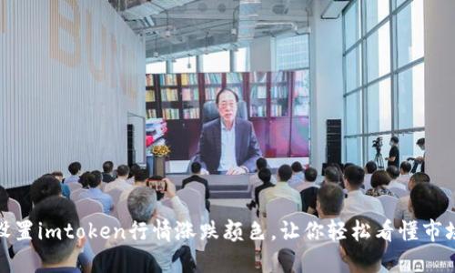 如何设置imtoken行情涨跌颜色，让你轻松看懂市场走势