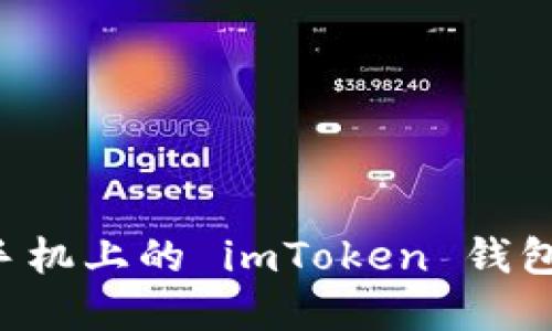 如何下载和安装手机上的 imToken 钱包：详细步骤与指南