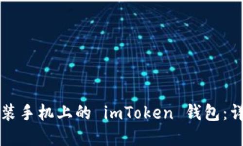 如何下载和安装手机上的 imToken 钱包：详细步骤与指南