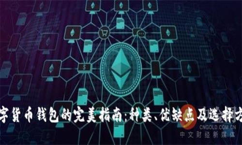 数字货币钱包的完美指南:种类、优缺点及选择方法