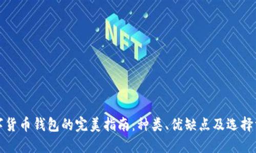 数字货币钱包的完美指南:种类、优缺点及选择方法