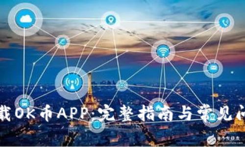 如何下载OK币APP:完整指南与常见问题解答