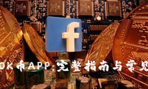 如何下载OK币APP:完整指南与常见问题解答