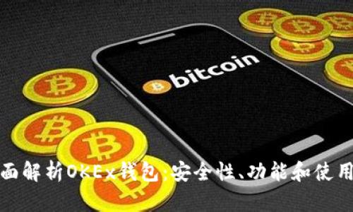 : 全面解析OKEx钱包：安全性、功能和使用方法