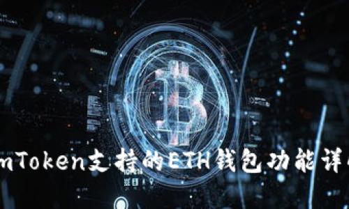 ImToken支持的ETH钱包功能详解