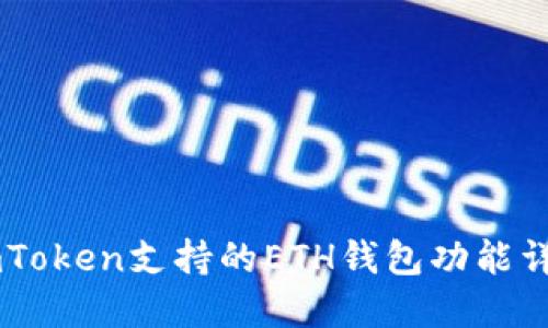 ImToken支持的ETH钱包功能详解