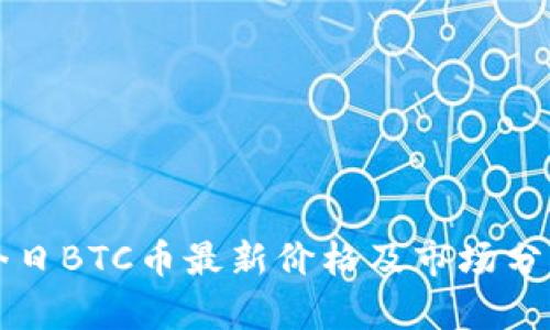 今日BTC币最新价格及市场分析
