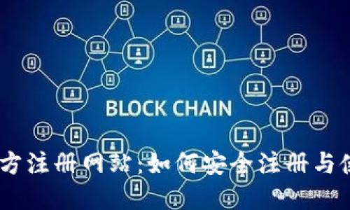 USDT官方注册网站：如何安全注册与使用指南