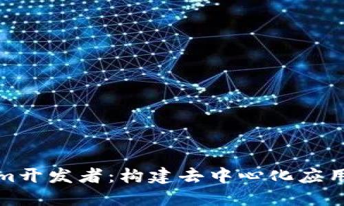 Tokenim开发者：构建去中心化应用的未来