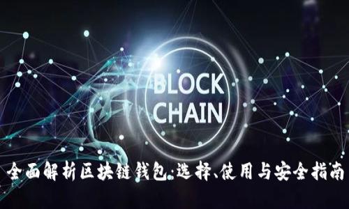 全面解析区块链钱包：选择、使用与安全指南