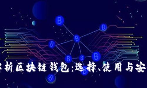 全面解析区块链钱包：选择、使用与安全指南