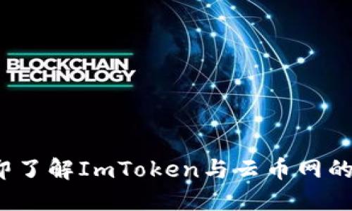 2023年立即了解ImToken与云币网的区别与特点