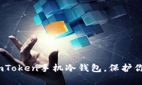 2025必看:全面解析imToken手机冷钱包,保护你的数字资产不容错过!