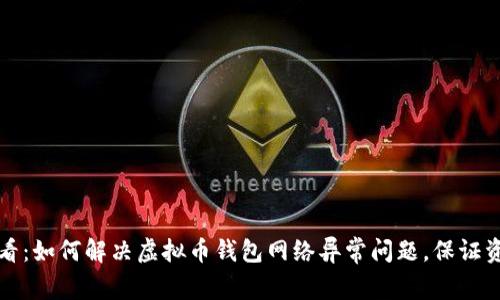 2025必看:如何解决虚拟币钱包网络异常问题,保证资产安全!