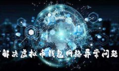 2025必看：如何解决虚拟币钱包网络异常问题，保