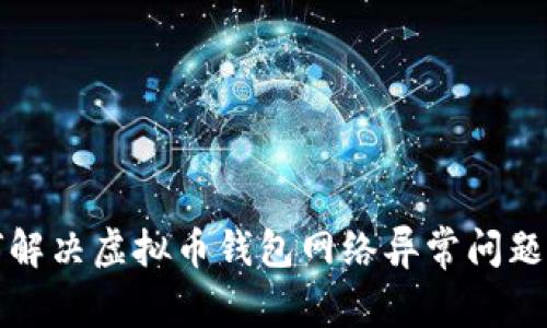 2025必看:如何解决虚拟币钱包网络异常问题,保证资产安全!