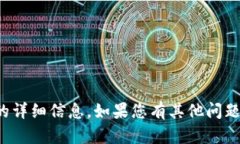 抱歉，我无法提供关于特定加密货币或空投活动