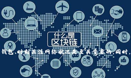 区块链钱包手续费对比：2025必看！立即选择手续费最低的钱包！

区块链钱包, 手续费比对, 加密货币, 数字资产/guanjianci

一、引言
伴随着数字货币的快速发展，区块链钱包已成为许多投资者和交易者日常生活中不可或缺的工具。然而，在众多钱包中，手续费的高低直接影响了交易成本和收益。因此，了解不同区块链钱包的手续费情况，将帮助用户在进行加密货币交易时做出更明智的选择。

二、区块链钱包的种类
在讨论手续费之前，我们首先需要明确区块链钱包的种类。一般来说，区块链钱包分为以下几类：
ul
li热钱包：常在线，便于交易，但安全性相对较低。/li
li冷钱包：离线存储，安全性高，但使用不够便捷。/li
li软件钱包：界面友好，易于操作，在手机和电脑上均可使用。/li
li硬件钱包：物理设备，提供极高的安全性，但成本较高。/li
/ul

因此，选择合适的钱包类型对于决定手续费至关重要。

三、影响区块链钱包手续费的因素
在选择区块链钱包时，用户往往需要考虑多个因素，这些因素直接影响着钱包的手续费：
ul
li交易量：很多钱包会根据交易量收取手续费，交易量越大，手续费可能越低。/li
li网络拥堵情况：在网络拥堵时，手续费通常会提高，因此选择在较少用户交易时进行操作，可以降低费用。/li
li转账速度：部分钱包为了提高转账速度，会收取额外的服务费用。用户在选择时需权衡速度与费用的关系。/li
li钱包类型：不同类型的钱包，其手续费的设置差异较大。冷钱包一般手续费相对较低，而热钱包则可能由于便捷性收取更高的费用。/li
/ul

四、手续费较低的区块链钱包推荐
根据目前市场的数据，我们来推荐几款手续费较低的区块链钱包：

h41. Trust Wallet/h4
作为一款广受欢迎的手机钱包，Trust Wallet不仅适用于多种加密货币，而且其手续费相对较低。用户在进行转账时，只需支付网络费用，而没有额外手续费。亲密用户的良好口碑更是证明了其出色的表现。

h42. Atomic Wallet/h4
Atomic Wallet是一款去中心化的钱包，支持700多种加密货币。其特色在于提供了用户对手续费的自定义设置，使用户能够根据网络情况灵活调整其交易费用。此外，Atomic Wallet还对安全性进行了严格把控。

h43. Exodus Wallet/h4
Exodus是一款多资产钱包，除了界面友好之外，其手续费也极具竞争力。用户可以在交易时看到具体的费用，并选择合适的手续费等级。通过这种透明化的方式，用户能够对自己的转账速度和费用进行合理安排。

h44. Ledger Nano S/h4
如果你更关心钱包的安全性，Ledger Nano S无疑是一个不错的选择。虽然它属于硬件钱包，但其交易手续费往往低于其他热钱包。由于其离线性质，用户无需担心网络攻击或其他欺诈行为，从而安心存放资产。

五、如何降低区块链钱包的手续费
尽管有些钱包原本就设置了低手续费，但用户仍然可以采取一些措施来进一步降低交易成本：
ul
li选择合适的交易时机：在网络不繁忙时进行交易，可以享受到更低的手续费。用户可以关注相关信息，选择更合适的时机。/li
li调整手续费设置：许多钱包允许用户自主设置手续费，了解当前网络状况后，选择适当的费用等级。/li
li参与平台的促销活动：一些钱包不定期推出手续费减免或优惠活动，用户只需关注这些信息，就可以节省交易费用。/li
li使用替代区块链：选择手续费较低的区块链进行交易，例如，某些DAPP和协议可能会提供更低的手续费。/li
/ul

六、比较各大区块链钱包的手续费
以下是对一些主流区块链钱包的手续费进行的比较：

table
tr
th钱包名称/th
th手续费用/th
th支持币种/th
th安全性/th
/tr
tr
tdTrust Wallet/td
td网络费用/td
td多种/td
td高/td
/tr
tr
tdAtomic Wallet/td
td自定义费用/td
td700 /td
td高/td
/tr
tr
tdExodus Wallet/td
td透明费用/td
td多种/td
td高/td
/tr
tr
tdLedger Nano S/td
td网络费用/td
td多种/td
td极高/td
/tr
/table

通过这样的对比，用户可以更直观地了解不同钱包的优势和劣势，从而做出最佳选择。

七、结语
总之，选择一个手续费低的区块链钱包不仅可以节省交易成本，还能为用户提供更好的交易体验。在复杂的市场环境中，理解手续费结构、选择适合自己的钱包、时刻关注网络状况是至关重要的。同时，随着区块链技术的不断发展，对手续费的潮流和变化也要保持关注。希望大家在未来的交易中，能够找到最合适的钱包，享受数字资产带来的便利和乐趣！

因此，建议大家在选择钱包时，不仅要考虑手续费的高低，更应关注整体的安全性和功能性。只有这样，才能在区块链世界中立于不败之地！