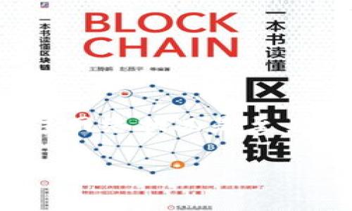 区块链钱包手续费对比：2025必看！立即选择手续费最低的钱包！

区块链钱包, 手续费比对, 加密货币, 数字资产/guanjianci

一、引言
伴随着数字货币的快速发展，区块链钱包已成为许多投资者和交易者日常生活中不可或缺的工具。然而，在众多钱包中，手续费的高低直接影响了交易成本和收益。因此，了解不同区块链钱包的手续费情况，将帮助用户在进行加密货币交易时做出更明智的选择。

二、区块链钱包的种类
在讨论手续费之前，我们首先需要明确区块链钱包的种类。一般来说，区块链钱包分为以下几类：
ul
li热钱包：常在线，便于交易，但安全性相对较低。/li
li冷钱包：离线存储，安全性高，但使用不够便捷。/li
li软件钱包：界面友好，易于操作，在手机和电脑上均可使用。/li
li硬件钱包：物理设备，提供极高的安全性，但成本较高。/li
/ul

因此，选择合适的钱包类型对于决定手续费至关重要。

三、影响区块链钱包手续费的因素
在选择区块链钱包时，用户往往需要考虑多个因素，这些因素直接影响着钱包的手续费：
ul
li交易量：很多钱包会根据交易量收取手续费，交易量越大，手续费可能越低。/li
li网络拥堵情况：在网络拥堵时，手续费通常会提高，因此选择在较少用户交易时进行操作，可以降低费用。/li
li转账速度：部分钱包为了提高转账速度，会收取额外的服务费用。用户在选择时需权衡速度与费用的关系。/li
li钱包类型：不同类型的钱包，其手续费的设置差异较大。冷钱包一般手续费相对较低，而热钱包则可能由于便捷性收取更高的费用。/li
/ul

四、手续费较低的区块链钱包推荐
根据目前市场的数据，我们来推荐几款手续费较低的区块链钱包：

h41. Trust Wallet/h4
作为一款广受欢迎的手机钱包，Trust Wallet不仅适用于多种加密货币，而且其手续费相对较低。用户在进行转账时，只需支付网络费用，而没有额外手续费。亲密用户的良好口碑更是证明了其出色的表现。

h42. Atomic Wallet/h4
Atomic Wallet是一款去中心化的钱包，支持700多种加密货币。其特色在于提供了用户对手续费的自定义设置，使用户能够根据网络情况灵活调整其交易费用。此外，Atomic Wallet还对安全性进行了严格把控。

h43. Exodus Wallet/h4
Exodus是一款多资产钱包，除了界面友好之外，其手续费也极具竞争力。用户可以在交易时看到具体的费用，并选择合适的手续费等级。通过这种透明化的方式，用户能够对自己的转账速度和费用进行合理安排。

h44. Ledger Nano S/h4
如果你更关心钱包的安全性，Ledger Nano S无疑是一个不错的选择。虽然它属于硬件钱包，但其交易手续费往往低于其他热钱包。由于其离线性质，用户无需担心网络攻击或其他欺诈行为，从而安心存放资产。

五、如何降低区块链钱包的手续费
尽管有些钱包原本就设置了低手续费，但用户仍然可以采取一些措施来进一步降低交易成本：
ul
li选择合适的交易时机：在网络不繁忙时进行交易，可以享受到更低的手续费。用户可以关注相关信息，选择更合适的时机。/li
li调整手续费设置：许多钱包允许用户自主设置手续费，了解当前网络状况后，选择适当的费用等级。/li
li参与平台的促销活动：一些钱包不定期推出手续费减免或优惠活动，用户只需关注这些信息，就可以节省交易费用。/li
li使用替代区块链：选择手续费较低的区块链进行交易，例如，某些DAPP和协议可能会提供更低的手续费。/li
/ul

六、比较各大区块链钱包的手续费
以下是对一些主流区块链钱包的手续费进行的比较：

table
tr
th钱包名称/th
th手续费用/th
th支持币种/th
th安全性/th
/tr
tr
tdTrust Wallet/td
td网络费用/td
td多种/td
td高/td
/tr
tr
tdAtomic Wallet/td
td自定义费用/td
td700 /td
td高/td
/tr
tr
tdExodus Wallet/td
td透明费用/td
td多种/td
td高/td
/tr
tr
tdLedger Nano S/td
td网络费用/td
td多种/td
td极高/td
/tr
/table

通过这样的对比，用户可以更直观地了解不同钱包的优势和劣势，从而做出最佳选择。

七、结语
总之，选择一个手续费低的区块链钱包不仅可以节省交易成本，还能为用户提供更好的交易体验。在复杂的市场环境中，理解手续费结构、选择适合自己的钱包、时刻关注网络状况是至关重要的。同时，随着区块链技术的不断发展，对手续费的潮流和变化也要保持关注。希望大家在未来的交易中，能够找到最合适的钱包，享受数字资产带来的便利和乐趣！

因此，建议大家在选择钱包时，不仅要考虑手续费的高低，更应关注整体的安全性和功能性。只有这样，才能在区块链世界中立于不败之地！