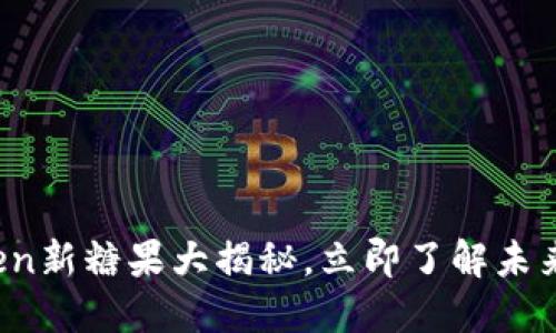 2025必看:imToken新糖果大揭秘,立即了解未来数字资产的变革!