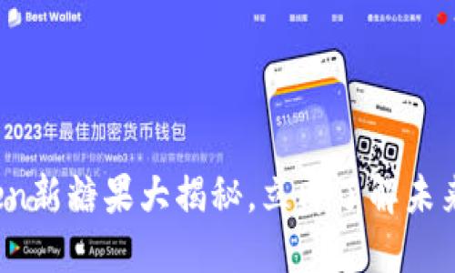 2025必看:imToken新糖果大揭秘,立即了解未来数字资产的变革!