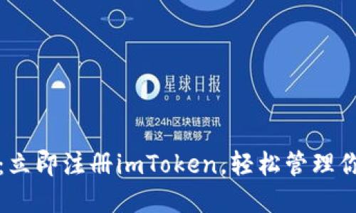 2025年必看:立即注册imToken,轻松管理你的数字资产!