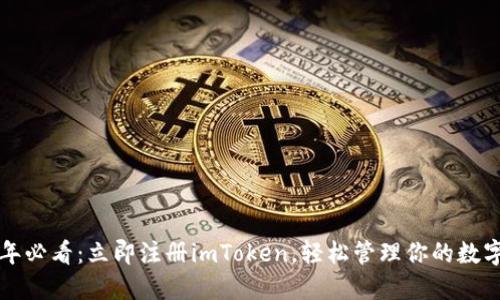 2025年必看:立即注册imToken,轻松管理你的数字资产!