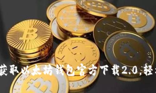 2025必看:立即获取以太坊钱包官方下载2.0,轻松管理数字资产!