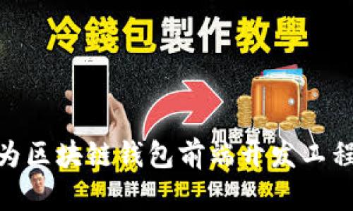 2025必看:成为区块链钱包前端开发工程师的完全指南