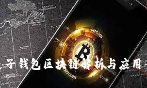 2025必看:麦子钱包区块链解析与应用案例深度剖析
