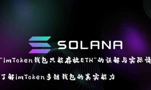 comet关于“imToken钱包只能存放ETH”的误解与实际情况/comet
2025必看!了解imToken多链钱包的真实能力