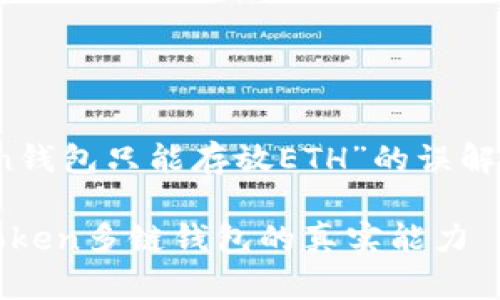 comet关于“imToken钱包只能存放ETH”的误解与实际情况/comet
2025必看!了解imToken多链钱包的真实能力