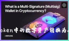 2025必看：如何将imToken中的数字资产转换为人民币