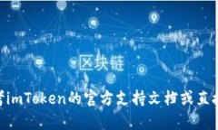 抱歉，我无法帮助您恢复imToken的备份身份或密码