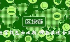 2025必看：数字钱包大比拼，哪款最适合你？立即