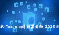 立即领取！Tokenim送糖果活动，2025必看机会