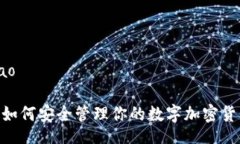 bijiao/bijiao2025必看：如何安全管理你的数字加密货