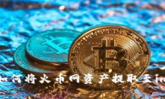 现在就学会如何将火币网资产提取至imToken钱包！