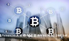 如何在Tokenim上立即创建您的EOS钱包：2025必看指南