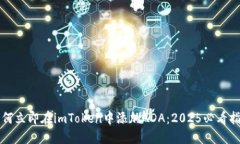 如何立即在imToken中添加ADA：2025必看指南