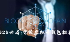 立即了解！2025必看：常用虚拟币钱包推荐与使用