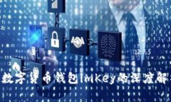 : 2025必看：数字货币钱包imKey的深度解析与使用技