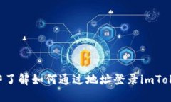 立即了解如何通过地址登录imToken！