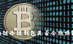 2025必看：区块链冷链钱包是否会跑路？立即了解