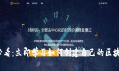 2025必看：立即学习如何创建自己的区块链钱包
